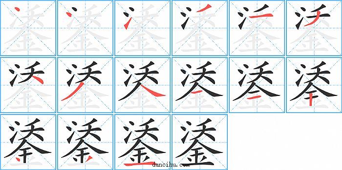 鋈字笔顺分步演示图