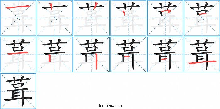 葺字笔顺分步演示图