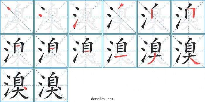 溴字笔顺分步演示图