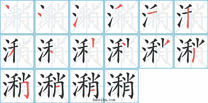 潲字笔顺分步演示图