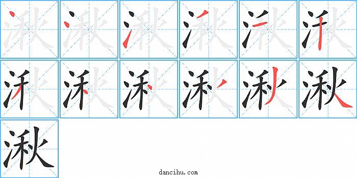 湫字笔顺分步演示图