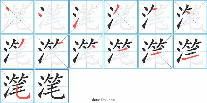 滗字笔顺分步演示图