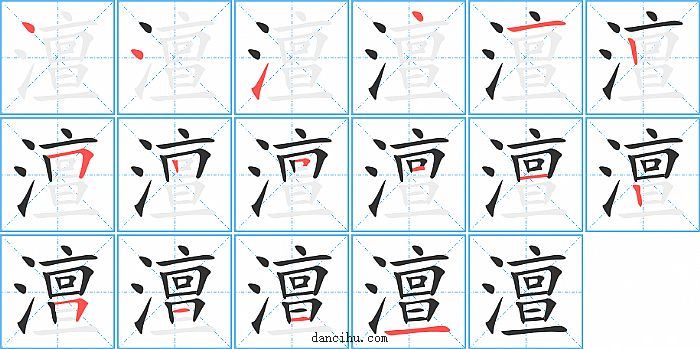 澶字笔顺分步演示图