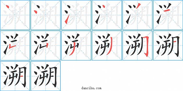 溯字笔顺分步演示图