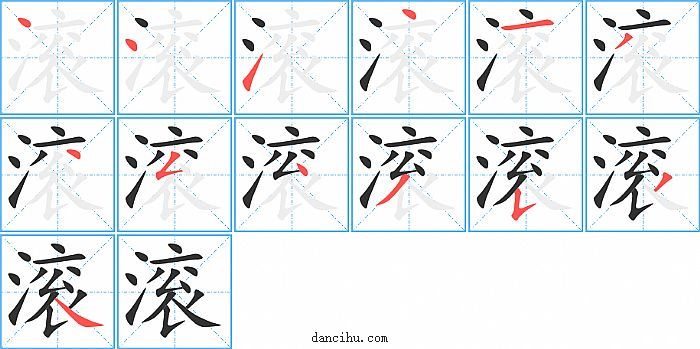 滚字笔顺分步演示图