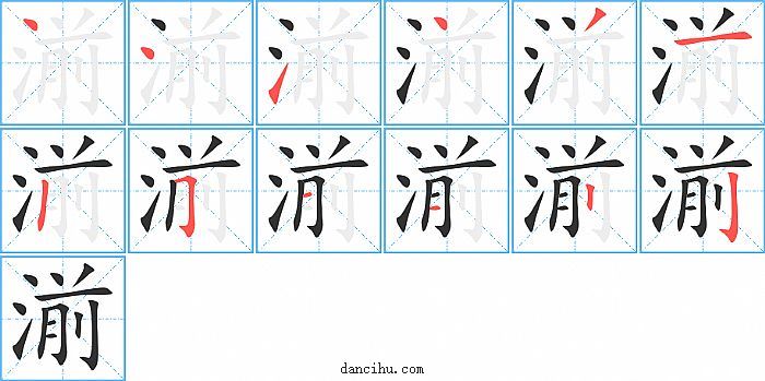 湔字笔顺分步演示图