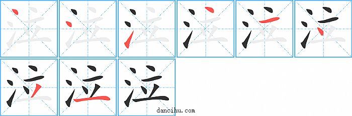 泣字笔顺分步演示图