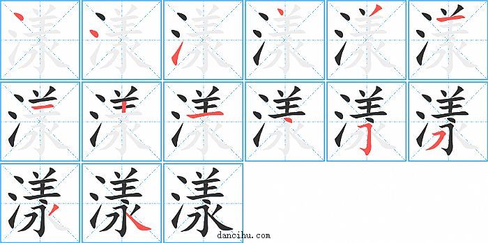 漾字笔顺分步演示图