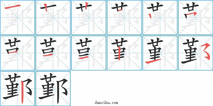 鄞字笔顺分步演示图