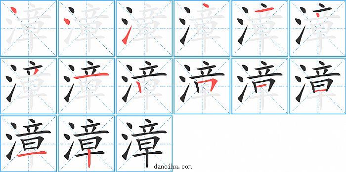 漳字笔顺分步演示图