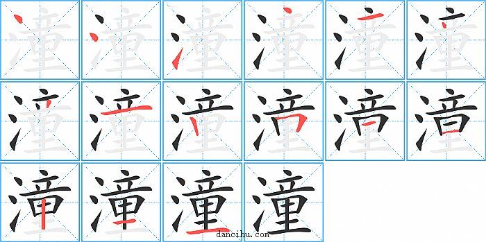 潼字笔顺分步演示图