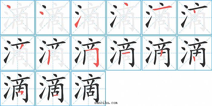 滴字笔顺分步演示图