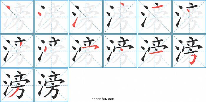 滂字笔顺分步演示图