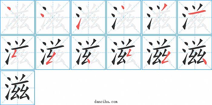 滋字笔顺分步演示图