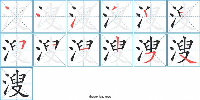 溲字笔顺分步演示图