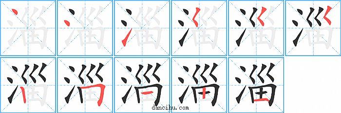 淄字笔顺分步演示图