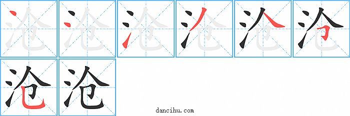 沧字笔顺分步演示图