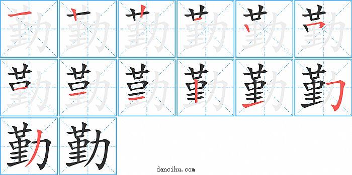 勤字笔顺分步演示图