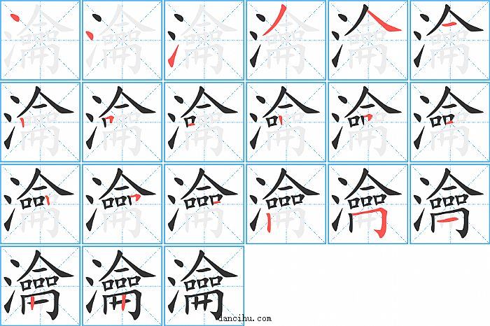 瀹字笔顺分步演示图