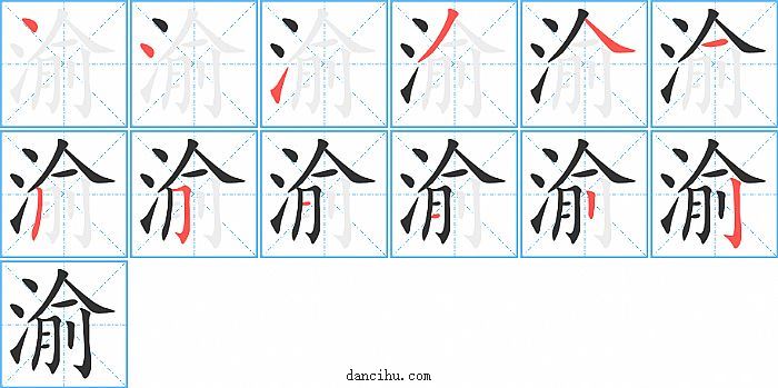 渝字笔顺分步演示图