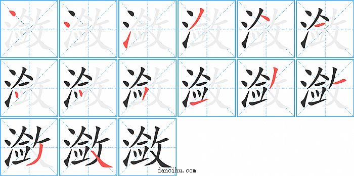 潋字笔顺分步演示图