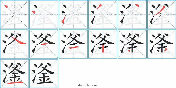 滏字笔顺分步演示图