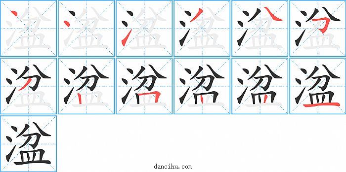 湓字笔顺分步演示图