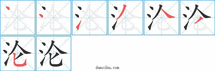 沦字笔顺分步演示图