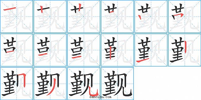 觐字笔顺分步演示图