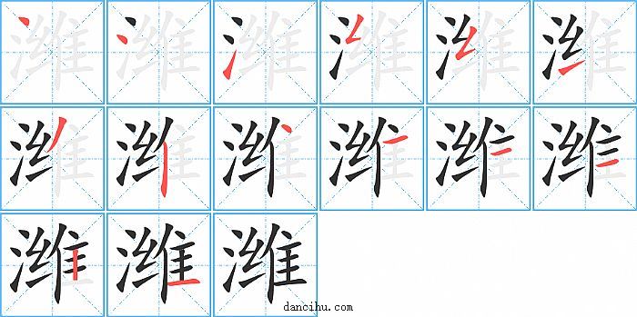 潍字笔顺分步演示图