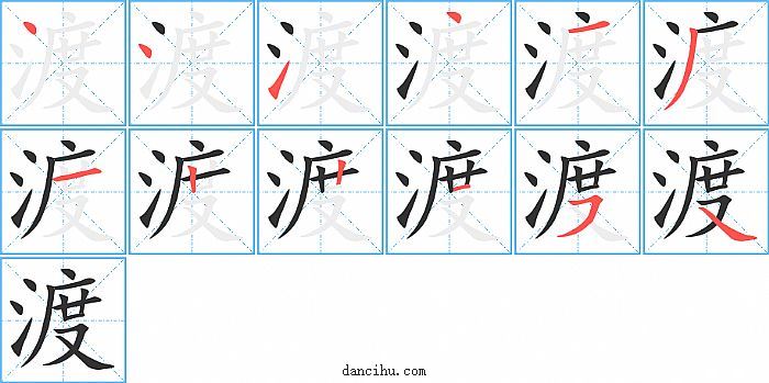 渡字笔顺分步演示图