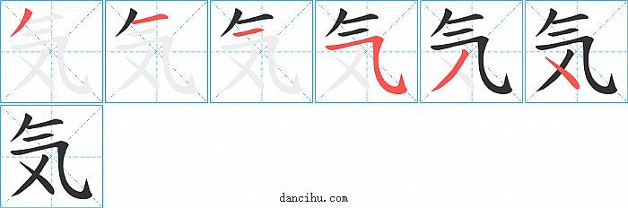 気字笔顺分步演示图