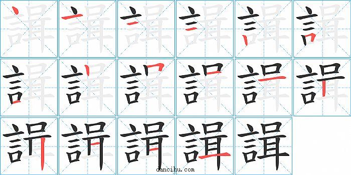 諿字笔顺分步演示图