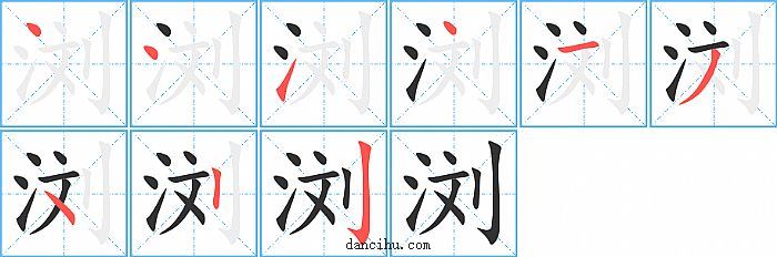 浏字笔顺分步演示图