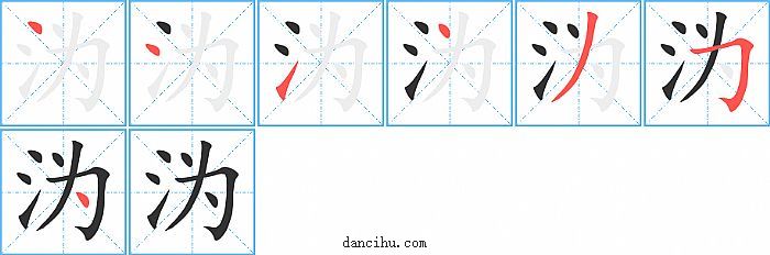 沩字笔顺分步演示图