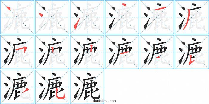 漉字笔顺分步演示图