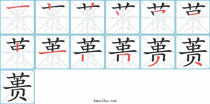 蒉字笔顺分步演示图