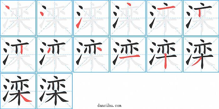 滦字笔顺分步演示图