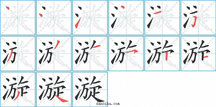 漩字笔顺分步演示图