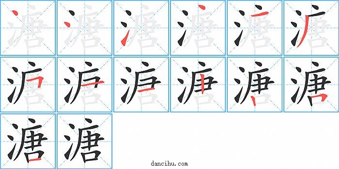 溏字笔顺分步演示图