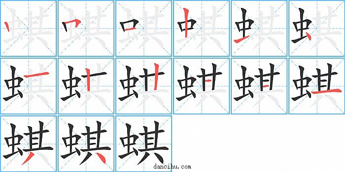 蜞字笔顺分步演示图