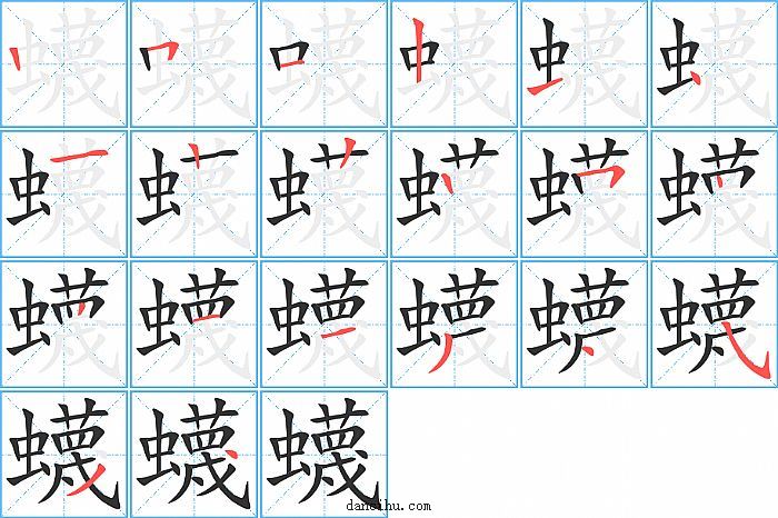 蠛字笔顺分步演示图