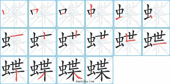 蝶字笔顺分步演示图