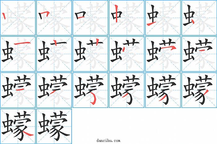 蠓字笔顺分步演示图