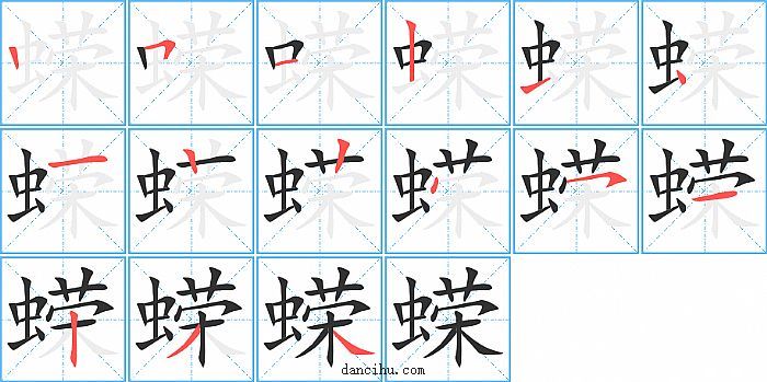 蝾字笔顺分步演示图