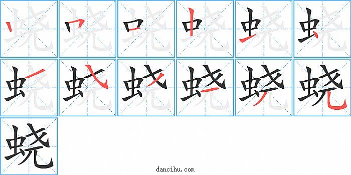 蛲字笔顺分步演示图