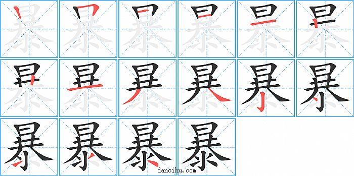 暴字笔顺分步演示图