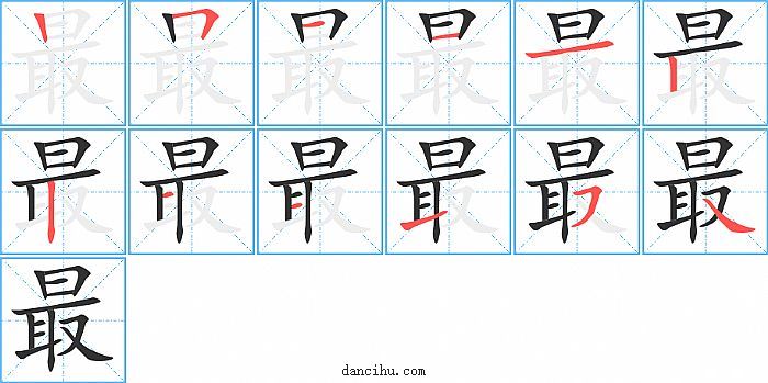 最字笔顺分步演示图