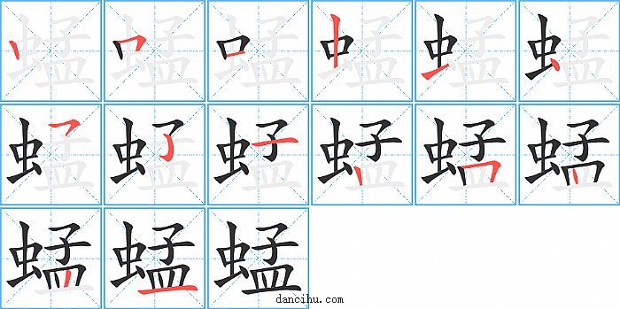 蜢字笔顺分步演示图