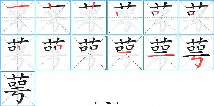 萼字笔顺分步演示图